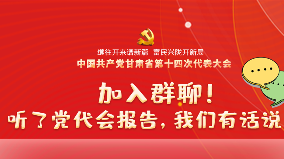 【聚焦甘肅省黨代會·海報】加入群聊！聽了黨代會報告，我們有話說！