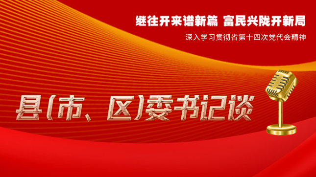 【學(xué)習(xí)貫徹省黨代會(huì)精神·縣（市、區(qū)）委書記談（3）】孫根林：開創(chuàng)縣域經(jīng)濟(jì)高質(zhì)量發(fā)展新局面