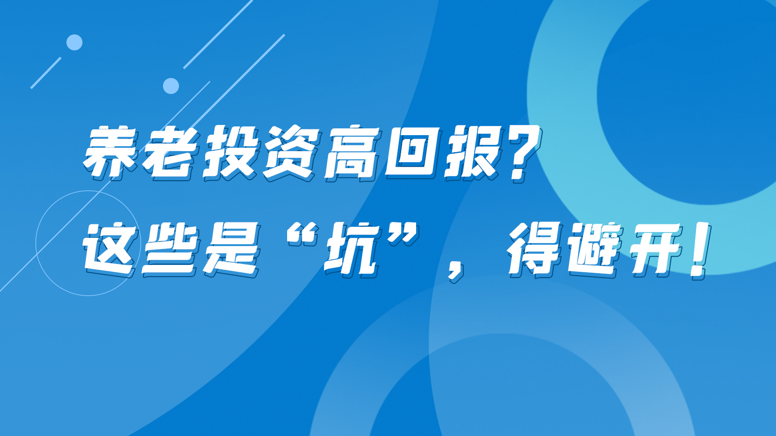 SVG互動(dòng)丨養(yǎng)老投資高回報(bào)？這些是“坑”，得避開！
