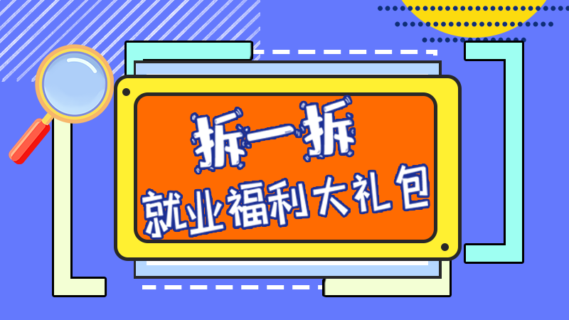 SVG丨拆一拆，就業(yè)福利大禮包