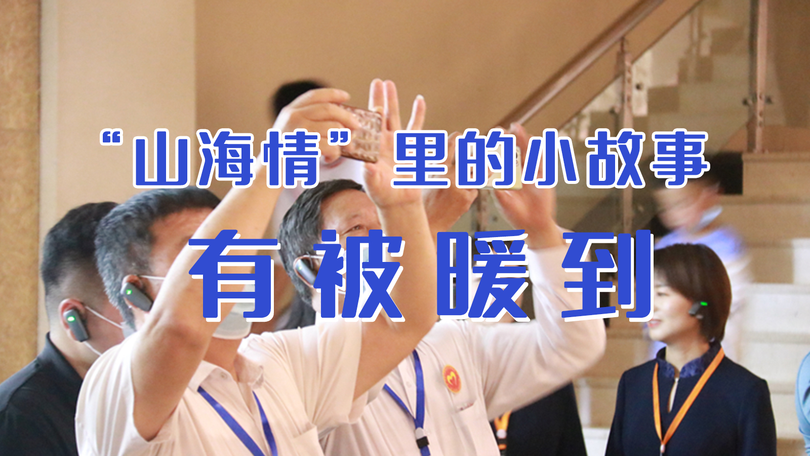 海報(bào)|“山海情”里的小故事，有被暖到