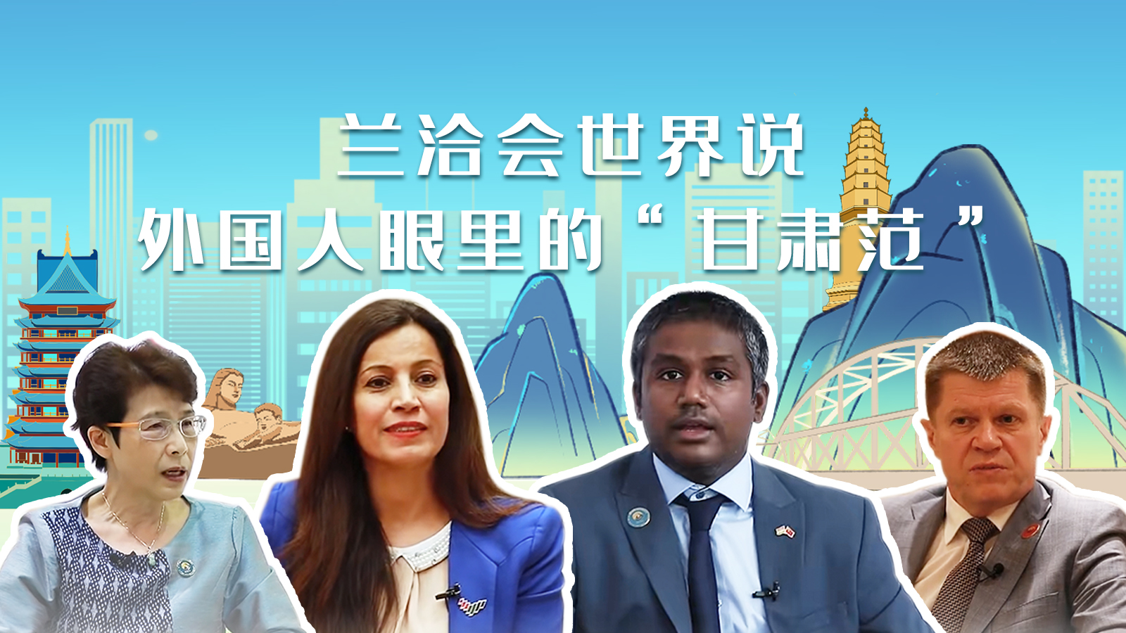 蘭洽會(huì)世界說，外國(guó)人眼里的“甘肅范”