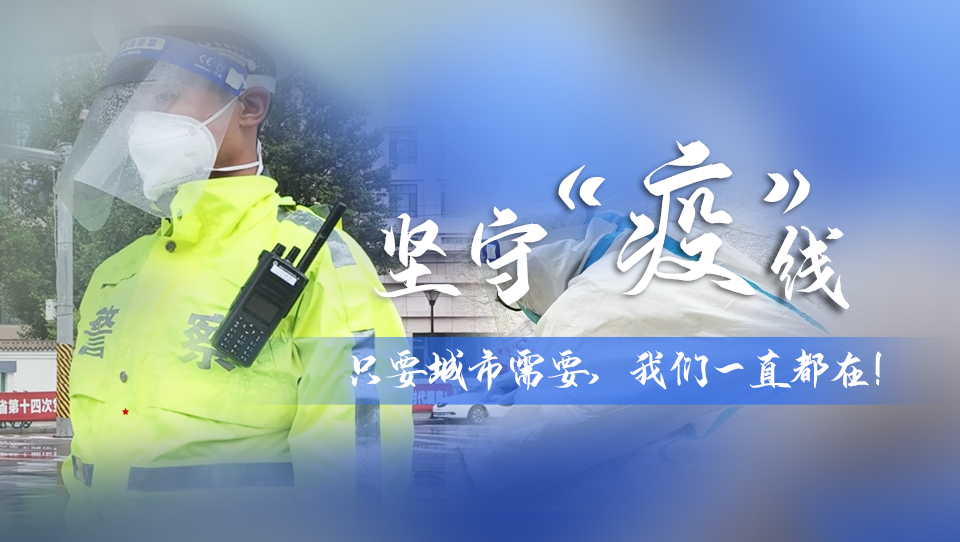堅(jiān)守“疫”線|只要城市需要，我們一直都在！