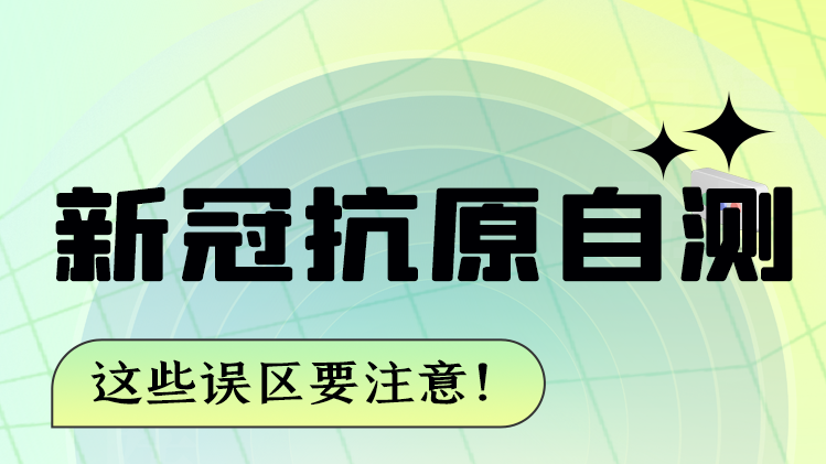 圖解|新冠抗原自測 這些誤區(qū)要注意！