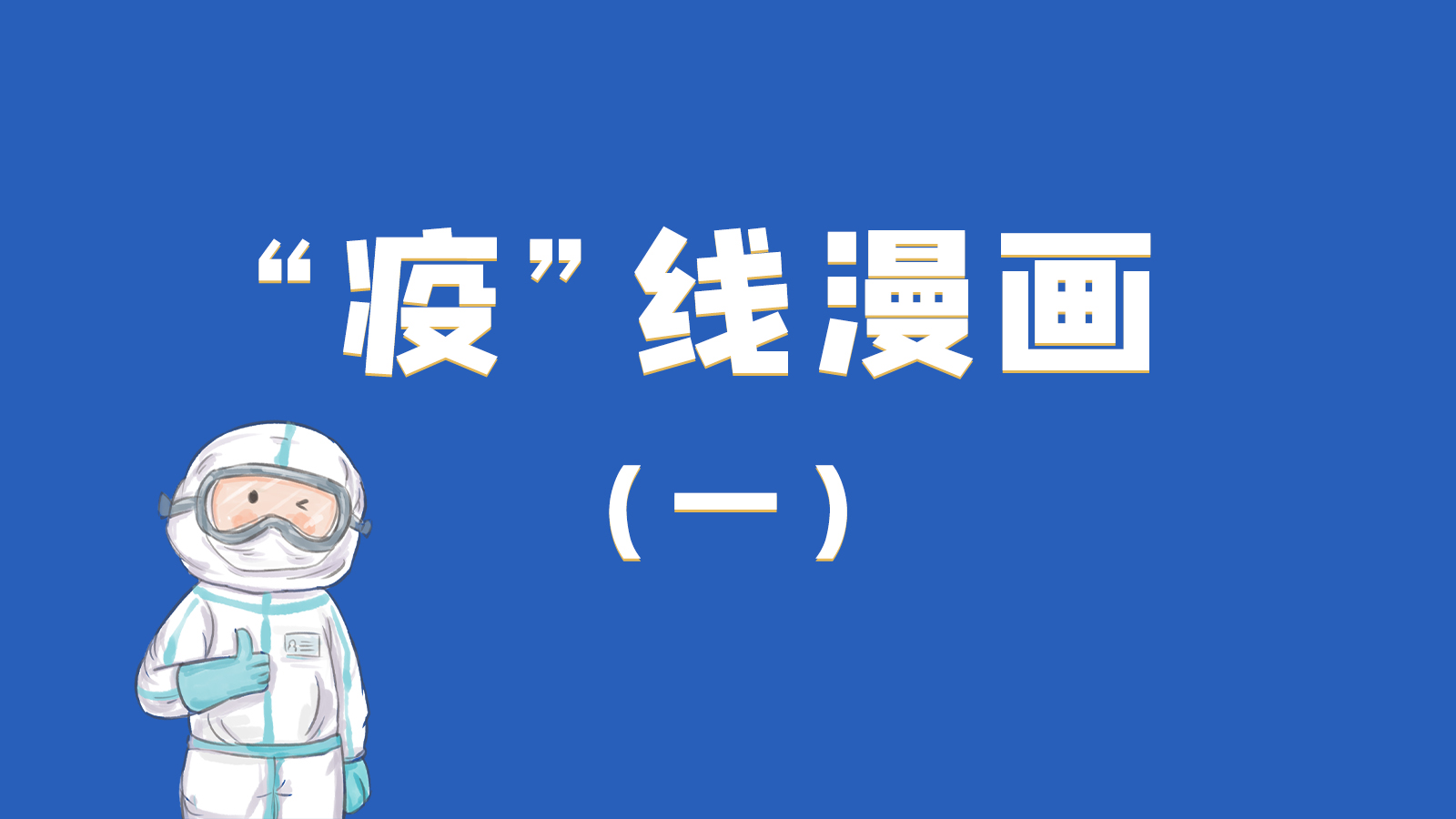 漫畫|暖心！小朋友的“疫”外驚喜 在隔離點過生日