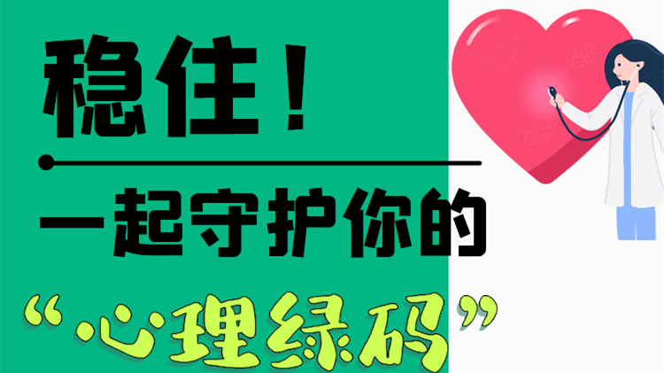 長(zhǎng)圖|穩(wěn)住！一起守護(hù)你的“心理綠碼”