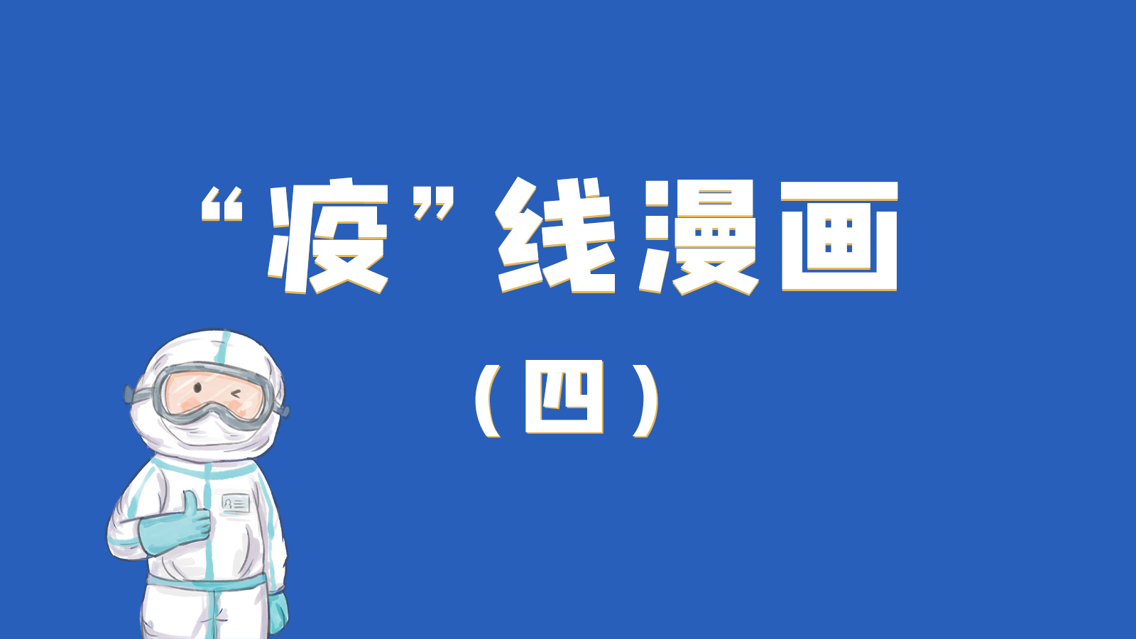 漫畫(huà)｜致敬！最美的大白，感謝你們一次次挺身而出