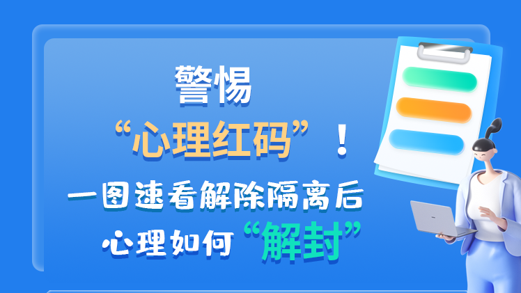 警惕“心理紅碼”！一圖速看解除隔離后 心理如何“解封”