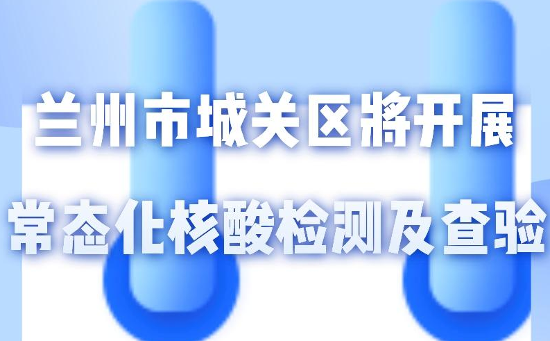 海報丨一圖了解！核酸檢測及查驗工作常態(tài)化