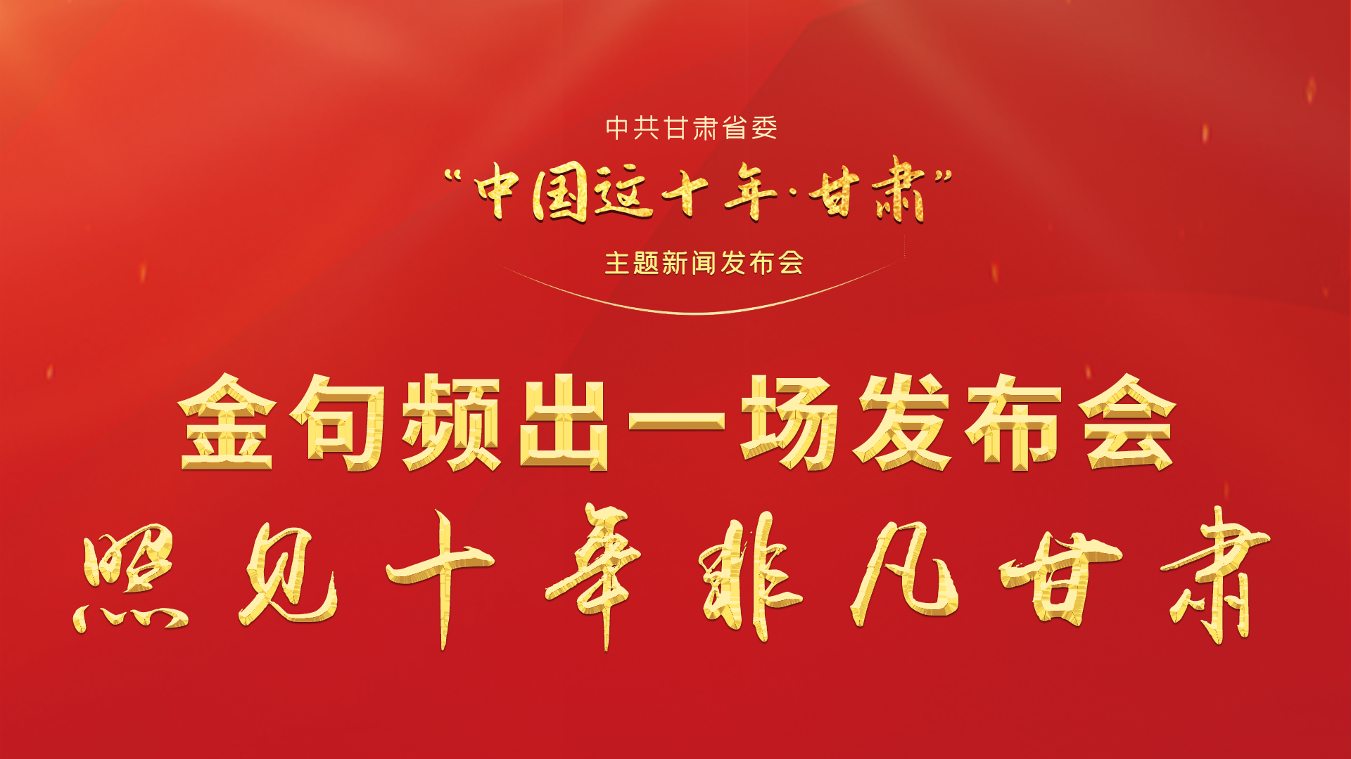 金句頻出 一場發(fā)布會，照見十年非凡甘肅