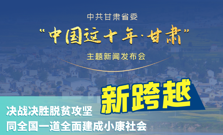 海報|發(fā)布會亮點復(fù)盤！6個“新”“數(shù)”說甘肅這十年 