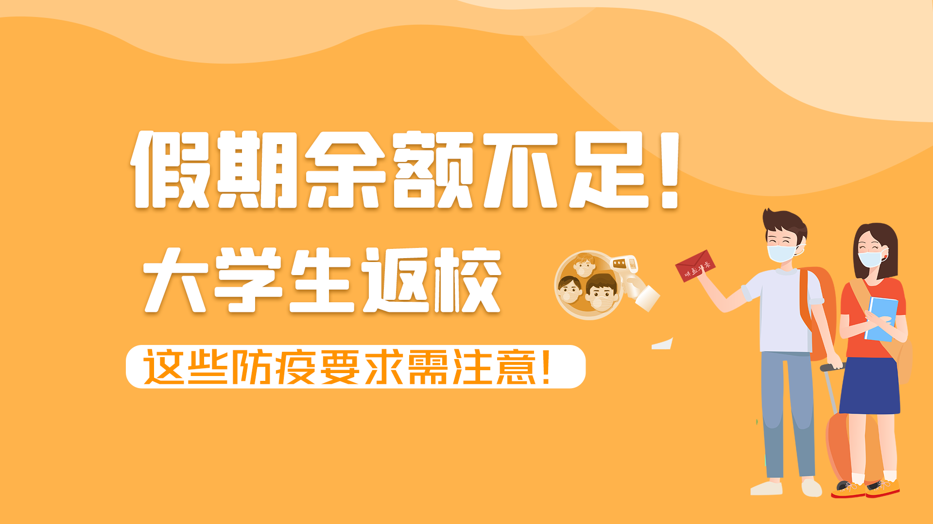 圖解|假期余額不足！大學(xué)生返校，這些防疫要求需注意！