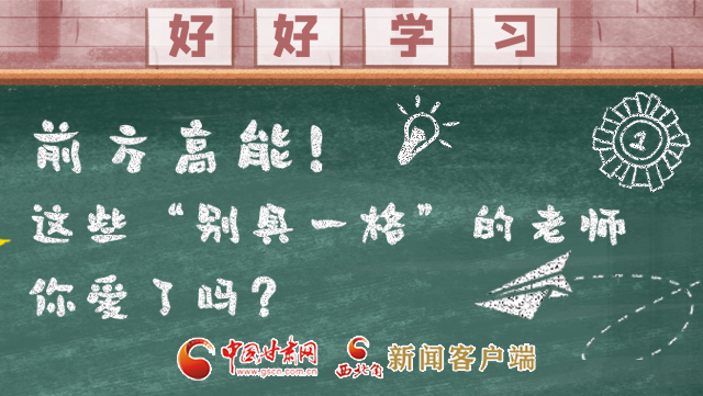 微海報|前方高能！這些“別具一格”的老師你愛了嗎？