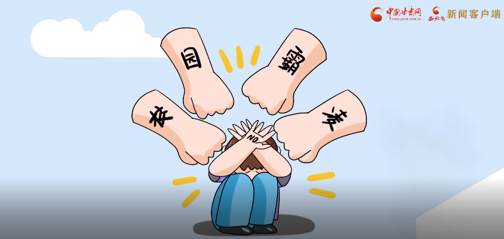 微動(dòng)畫(huà)|照亮隱蔽的角落，向校園暴力說(shuō)不！