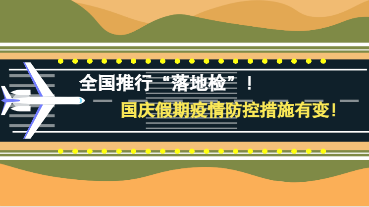 微動畫|全國推行“落地檢”！國慶假期疫情防控措施有變！