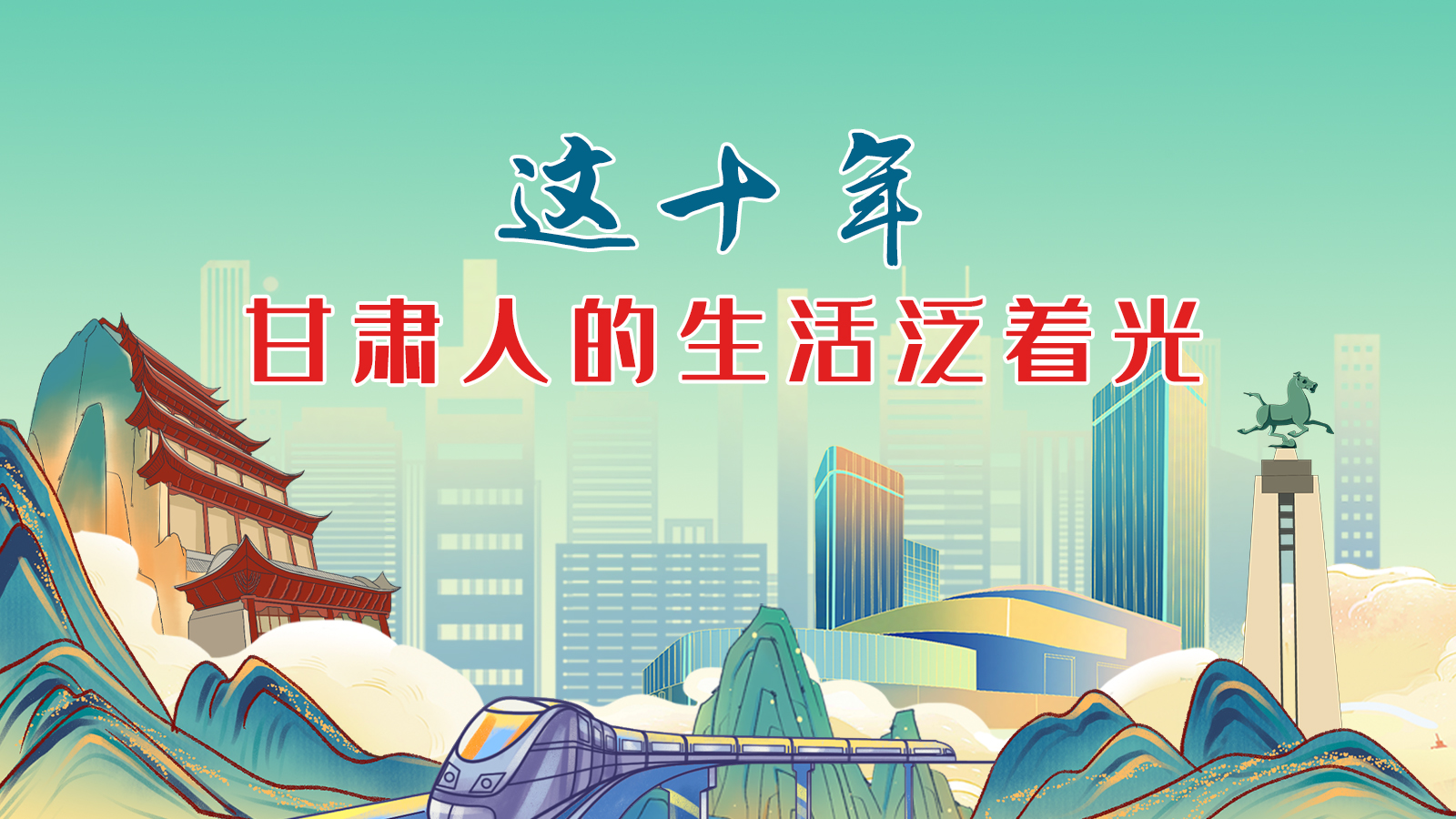 暖心手繪動畫！這十年，甘肅人的生活泛著光