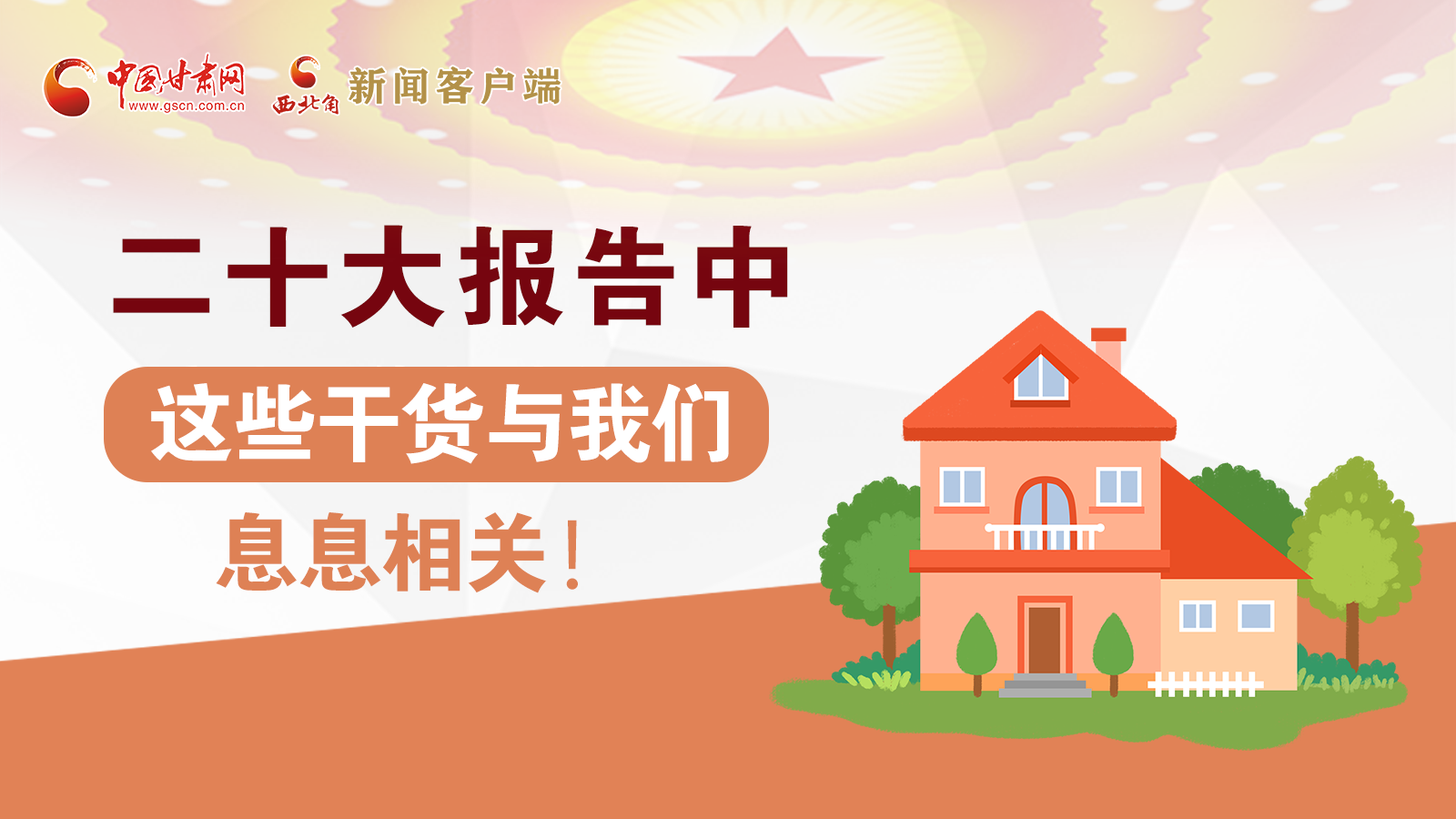 海報(bào)丨二十大報(bào)告中，這些干貨與我們息息相關(guān)！