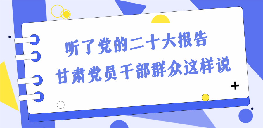 長圖丨踔厲奮發(fā)新征程！黨的二十大報告在甘肅干部群眾中持續(xù)引發(fā)熱烈反響