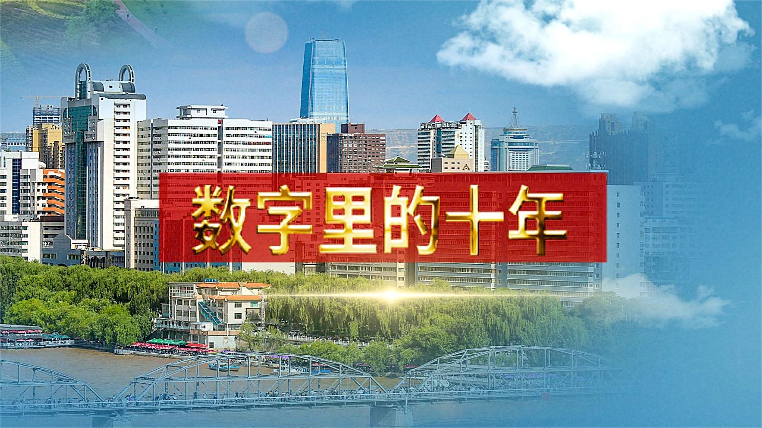 別眨眼！帶你“沉浸式”縱享數(shù)字里的十年