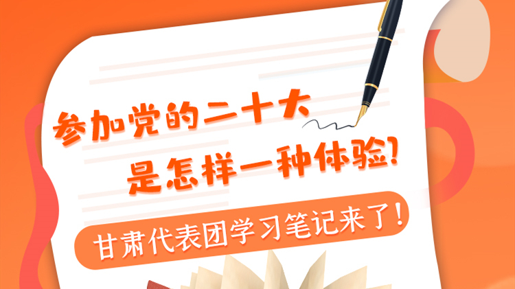 長(zhǎng)圖|參加黨的二十大是怎樣一種體驗(yàn)？甘肅代表團(tuán)學(xué)習(xí)筆記來(lái)了！
