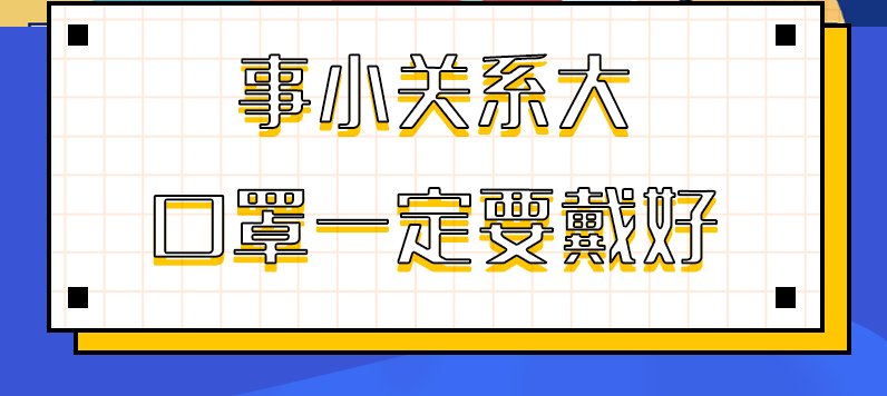 圖解|事小關(guān)系大，口罩一定要戴好！