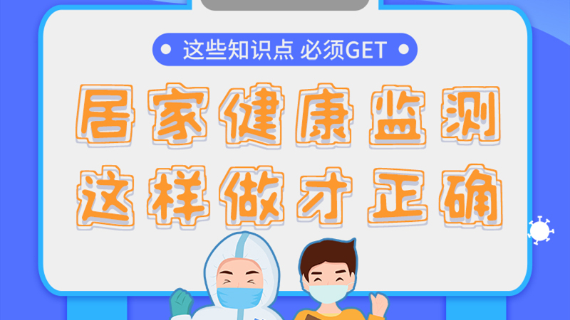 圖解|居家健康監(jiān)測(cè)，這樣做才正確