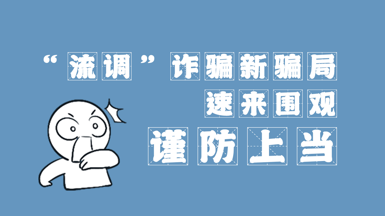 “流調(diào)”詐騙新騙局 速來(lái)圍觀，謹(jǐn)防上當(dāng)