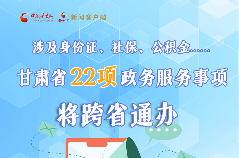 圖解丨明確了！甘肅省新增22項(xiàng)政務(wù)服務(wù)“跨省通辦”事項(xiàng)
