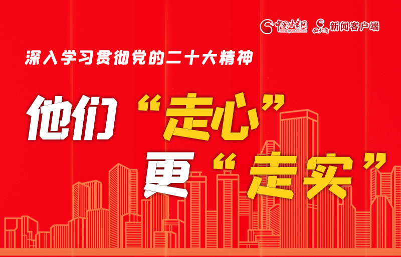 SVG海報(bào)丨深入學(xué)習(xí)貫徹黨的二十大精神，他們“走心”更“走實(shí)”