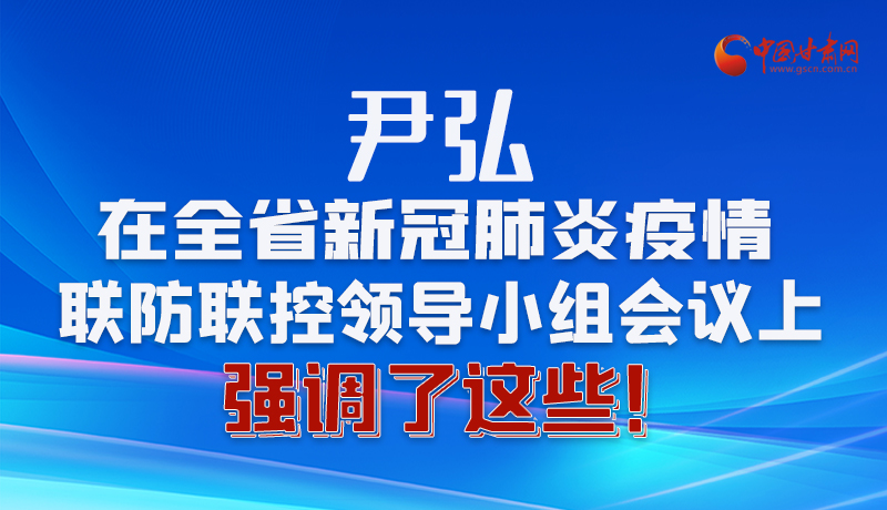 圖解|尹弘在全省新冠肺炎疫情聯(lián)防聯(lián)控領導小組會議上強調(diào)了這些！