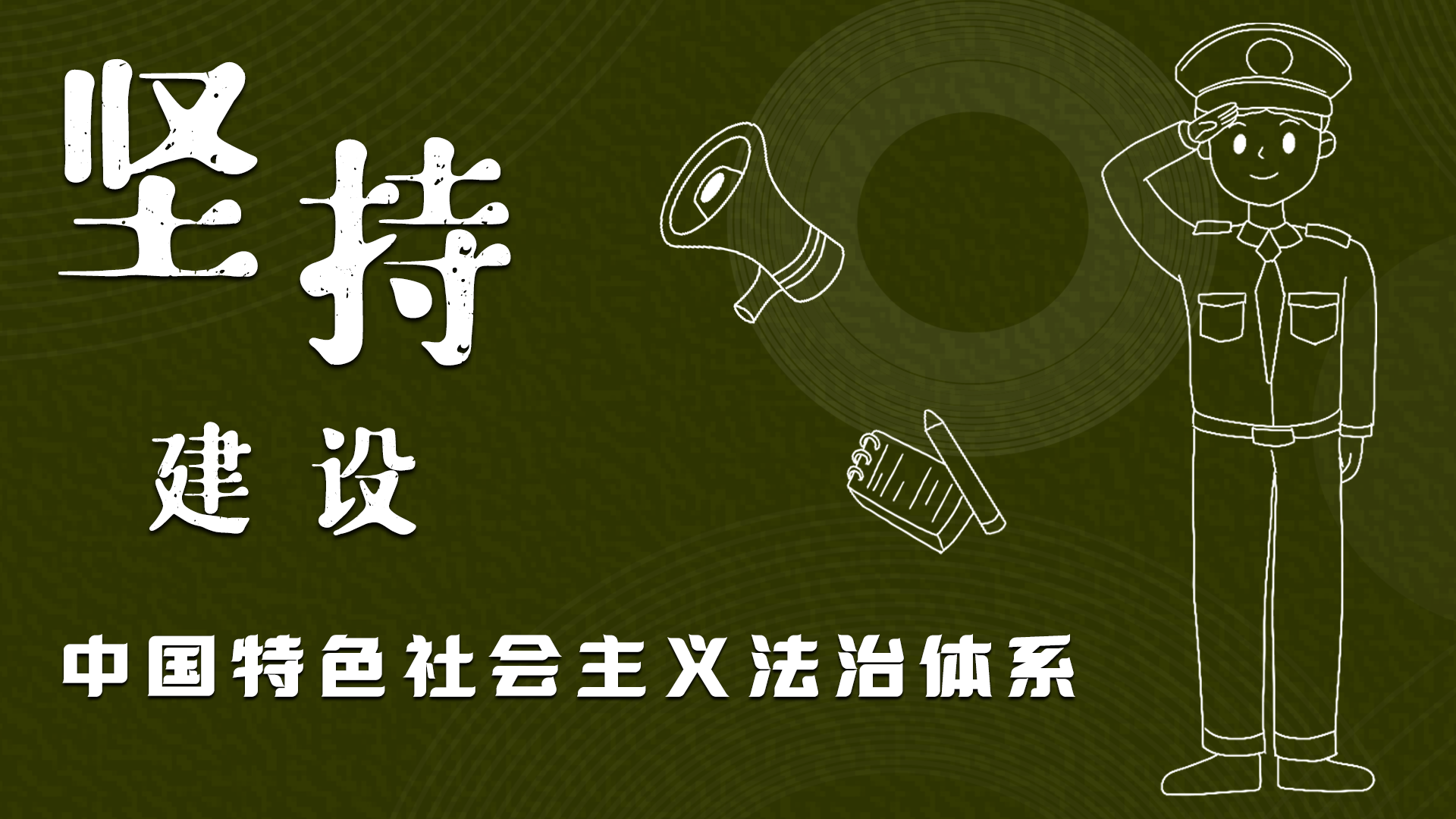 海報|“憲”在開始，讓“法”聲入人心