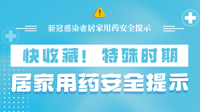 海報(bào)|快收藏！特殊時(shí)期，居家用藥安全提示→