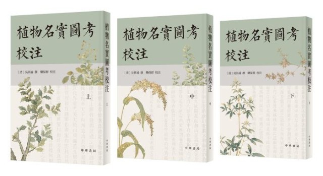 《植物名實圖考校注》。中華書局出版