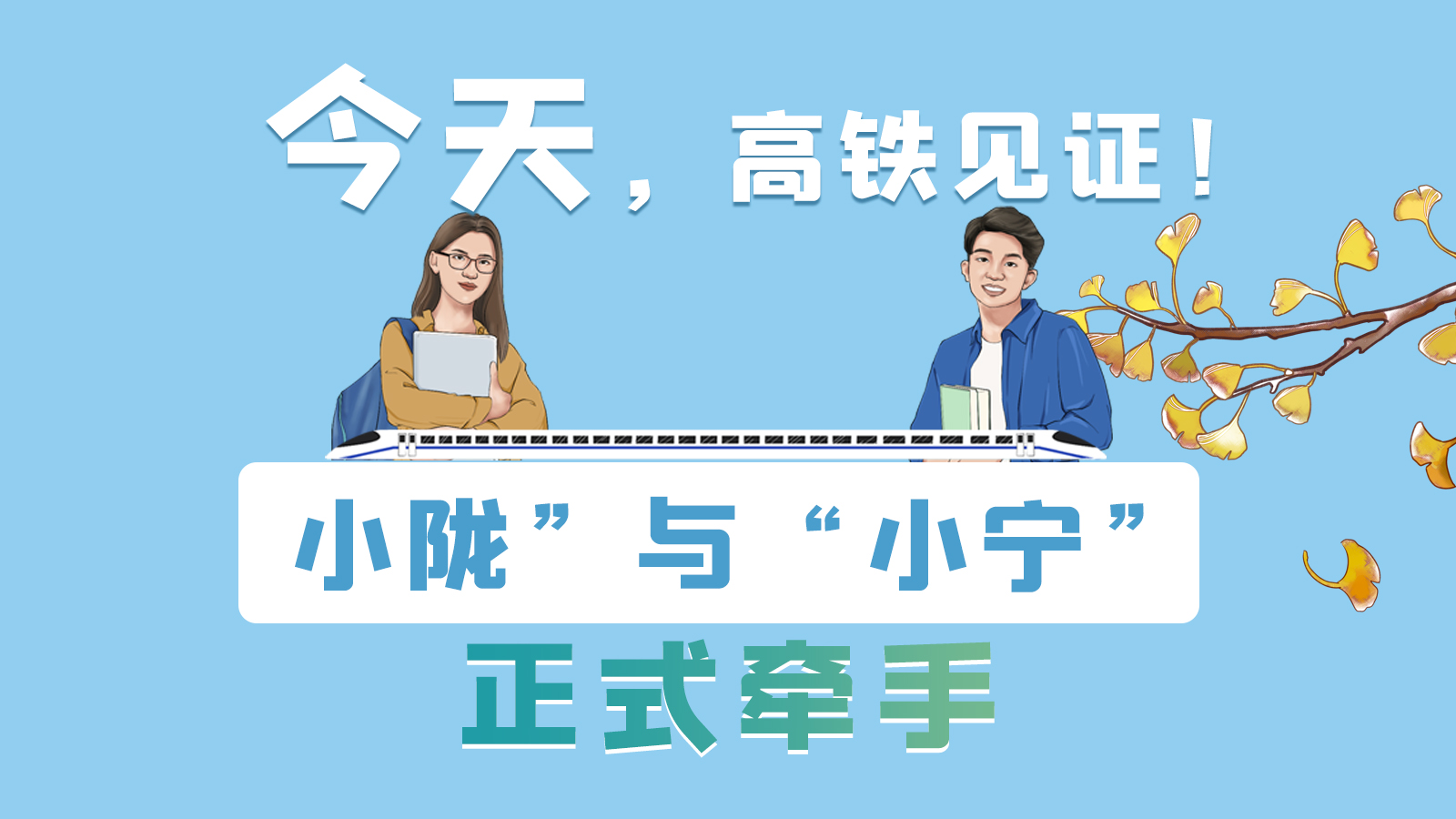 手繪長圖｜今天，高鐵見證！“小隴”與“小寧”正式牽手