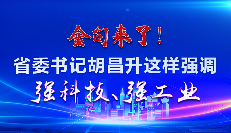 海報|金句來了！省委書記胡昌升這樣強調強科技、強工業(yè)