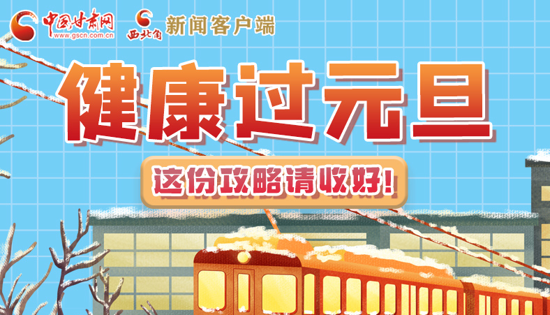 圖解|健康過元旦 這份攻略請收好！