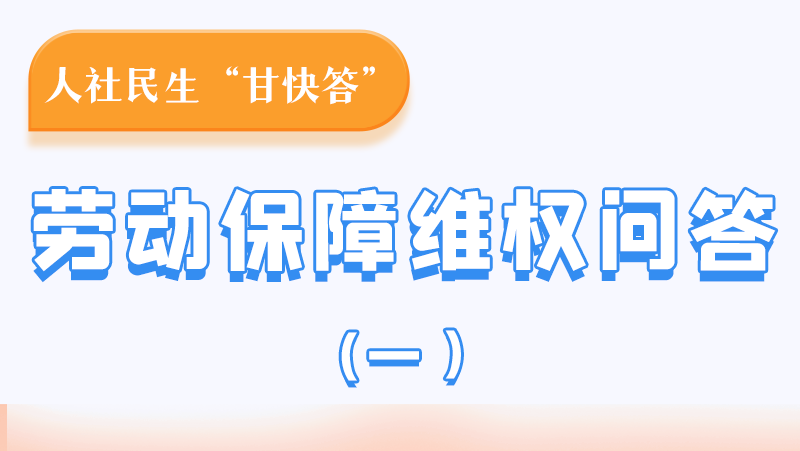 一圖讀懂|用人單位拖欠農(nóng)民工工資，應(yīng)向哪里投訴反映？