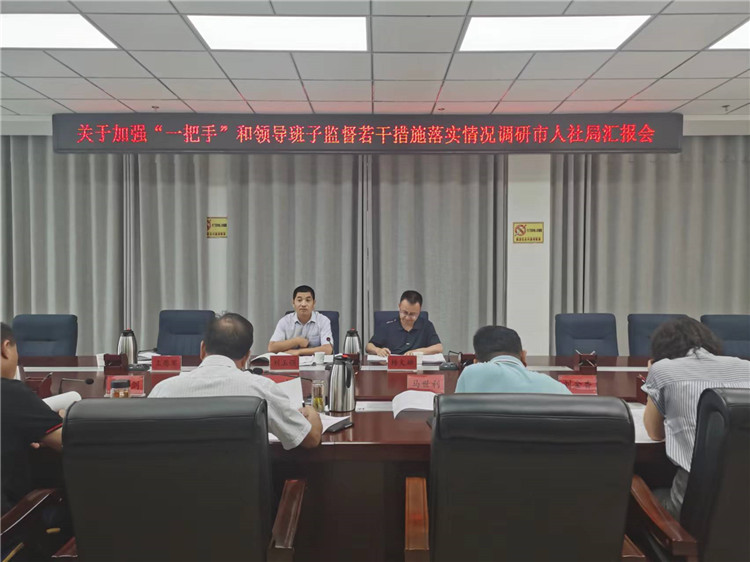 市紀(jì)委監(jiān)委調(diào)研督導(dǎo)組在市人社局調(diào)研關(guān)于加強“一把手”和領(lǐng)導(dǎo)班子監(jiān)督若干措施落實情況工作匯報會。.jpg