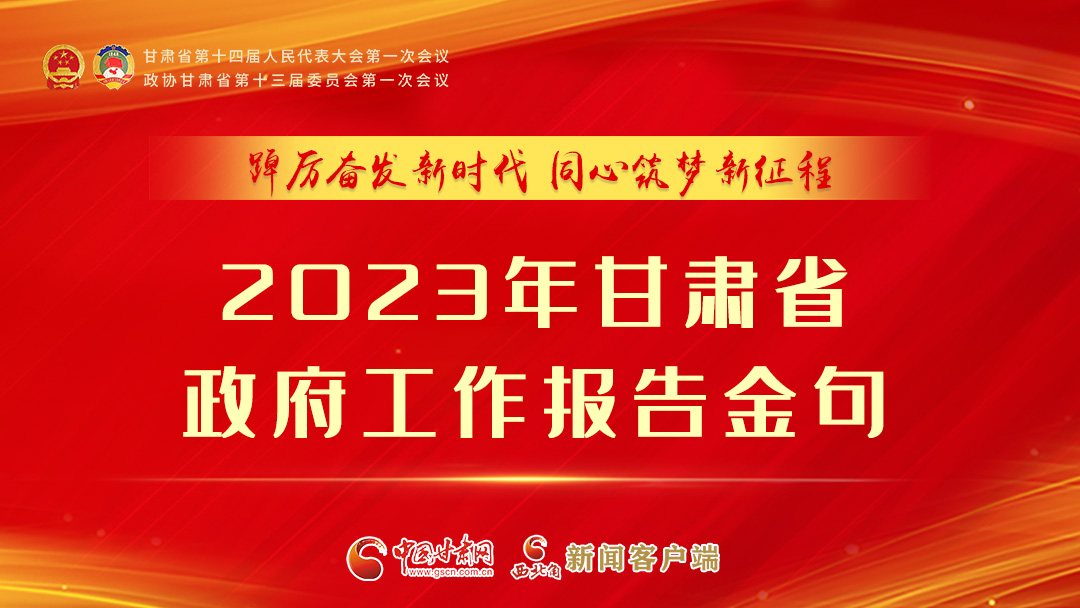 【甘快看】海報|甘肅省政府工作報告里的這些話，直抵人心！