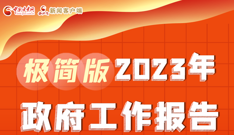 謀新局、更出彩！甘肅省政府工作報告極簡版來了