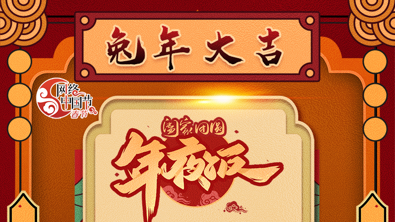 【網(wǎng)絡(luò)中國(guó)節(jié)·春節(jié)】揚(yáng)眉“兔”氣迎新年 8款限定“體驗(yàn)卡” 你值得擁有 ！ 