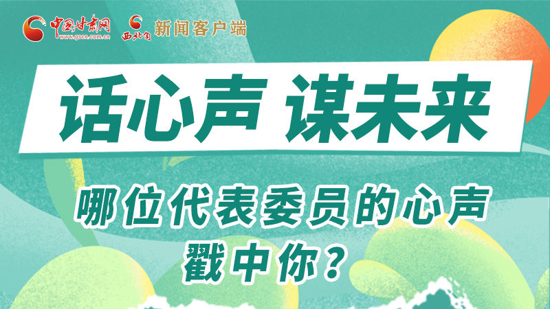 圖解|話心聲 謀未來(lái)！哪位代表委員的心聲戳中你？