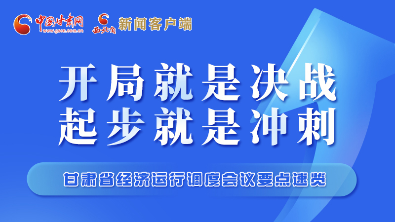 擲地有聲！甘肅“新春第一會(huì)”釋放這些“大招”