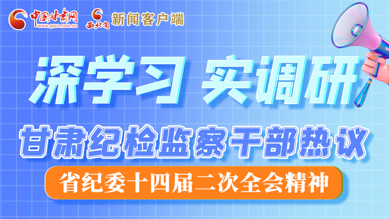 圖解|“紀”續(xù)前行！甘肅紀檢監(jiān)察干部熱議省紀委十四屆二次全會精神