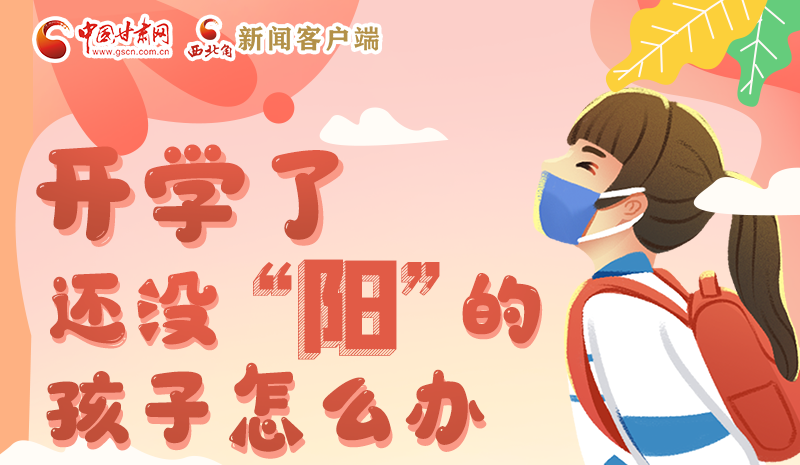 開學(xué)了，還沒“陽”的孩子怎么辦