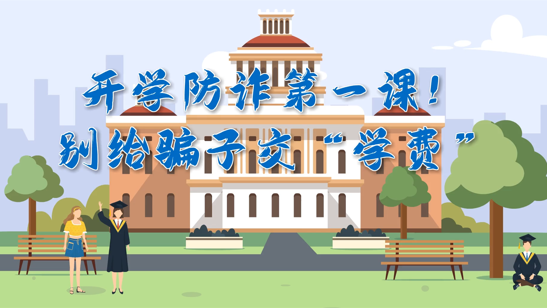 MG動畫|開學(xué)防詐第一課！別給騙子交“學(xué)費”