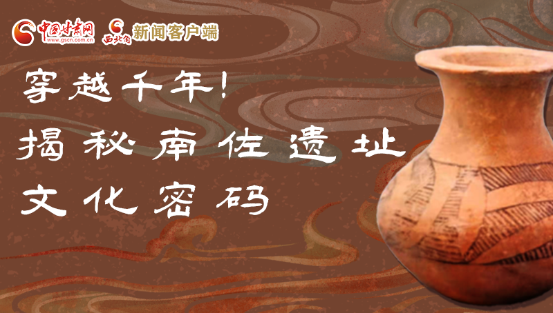 圖解|穿越千年！揭秘南佐遺址文化密碼