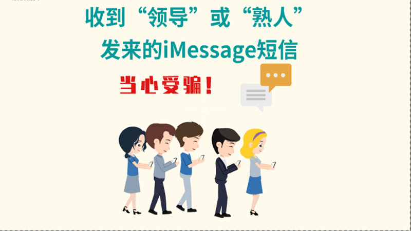 動畫|收到“領(lǐng)導(dǎo)”或“熟人”發(fā)來的iMessage短信，當(dāng)心受騙！