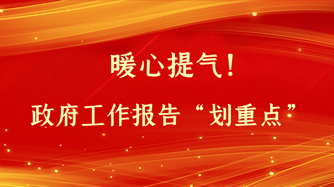 暖心提氣！政府工作報(bào)告“劃重點(diǎn)”
