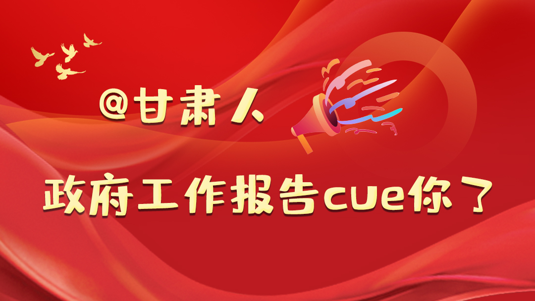 @甘肅人，政府工作報告cue你了